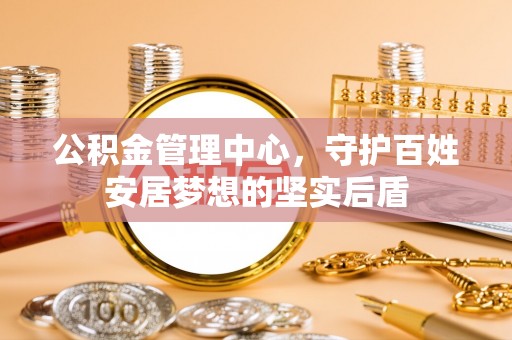 鹤山公积金管理中心，守护百姓安居梦想的坚实后盾