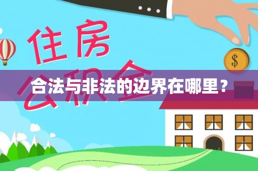 鹤山合法与非法的边界在哪里？