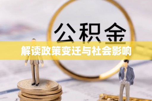 鹤山解读政策变迁与社会影响