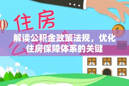 鹤山解读公积金政策法规，优化住房保障体系的关键