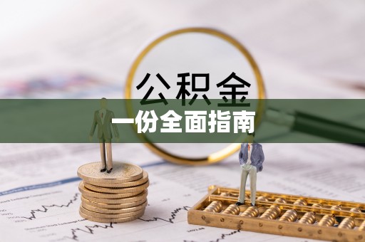 鹤山一份全面指南