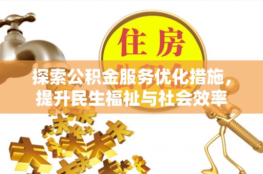 鹤山探索公积金服务优化措施，提升民生福祉与社会效率