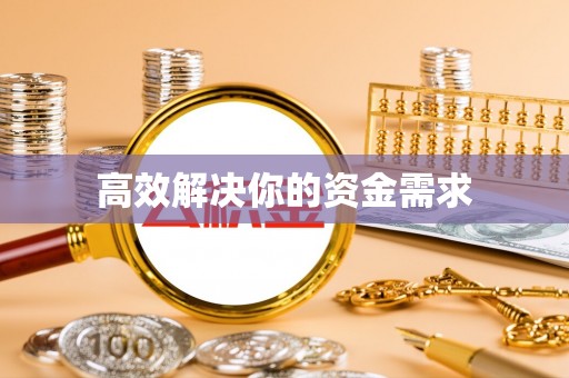 鹤山高效解决你的资金需求
