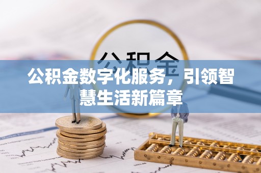 鹤山公积金数字化服务，引领智慧生活新篇章