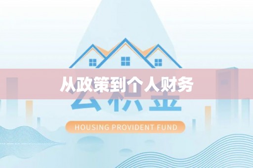 鹤山从政策到个人财务
