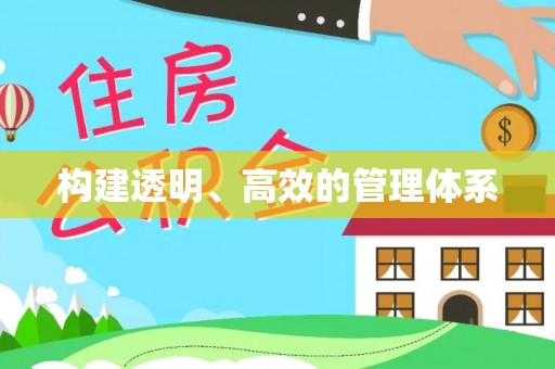 鹤山构建透明、高效的管理体系