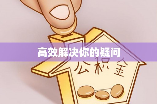 鹤山高效解决你的疑问