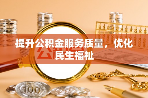 鹤山提升公积金服务质量，优化民生福祉