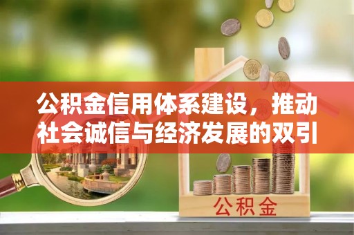 鹤山公积金信用体系建设，推动社会诚信与经济发展的双引擎