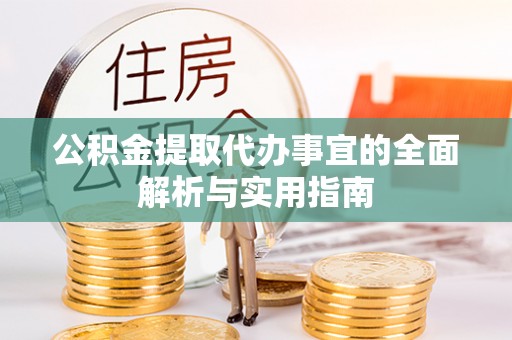 鹤山公积金提取代办事宜的全面解析与实用指南