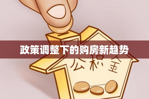 鹤山政策调整下的购房新趋势