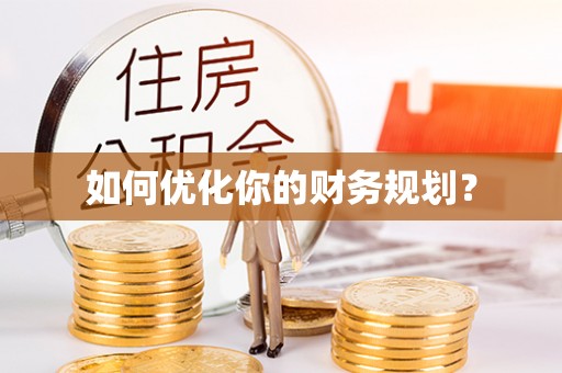 鹤山如何优化你的财务规划？