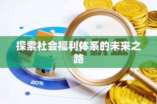 鹤山探索社会福利体系的未来之路