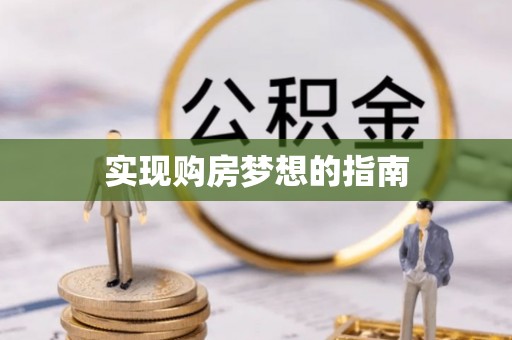 鹤山实现购房梦想的指南