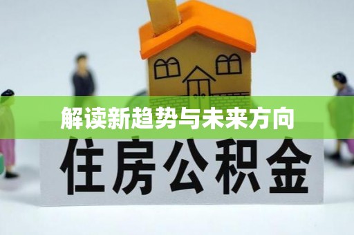 鹤山解读新趋势与未来方向