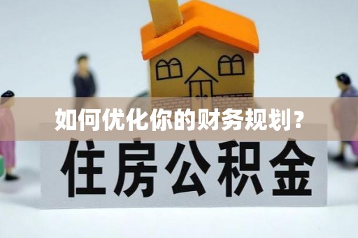 鹤山如何优化你的财务规划？