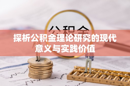 鹤山探析公积金理论研究的现代意义与实践价值