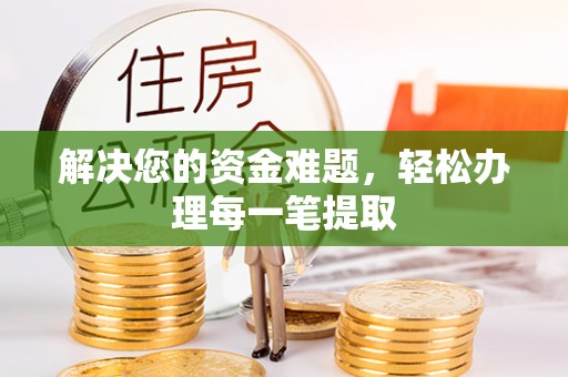 鹤山解决您的资金难题，轻松办理每一笔提取