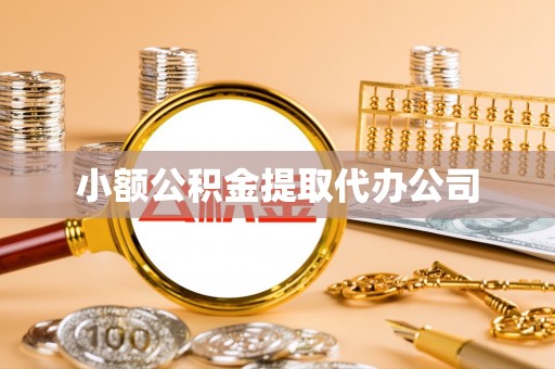 鹤山小额公积金提取代办公司