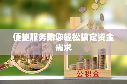 鹤山便捷服务助您轻松搞定资金需求