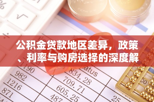 鹤山公积金贷款地区差异，政策、利率与购房选择的深度解析