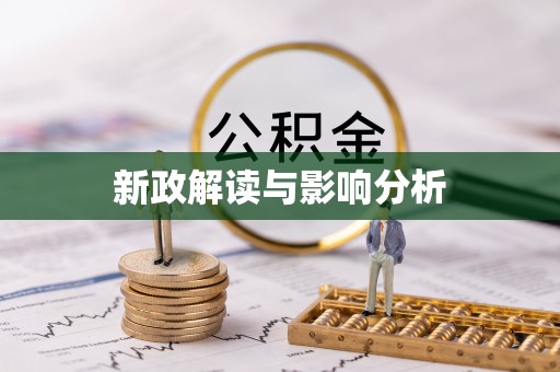 鹤山新政解读与影响分析