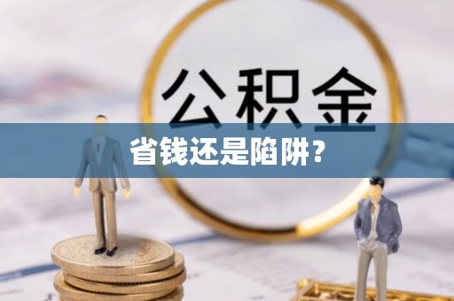 鹤山省钱还是陷阱？