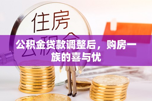 鹤山公积金贷款调整后，购房一族的喜与忧