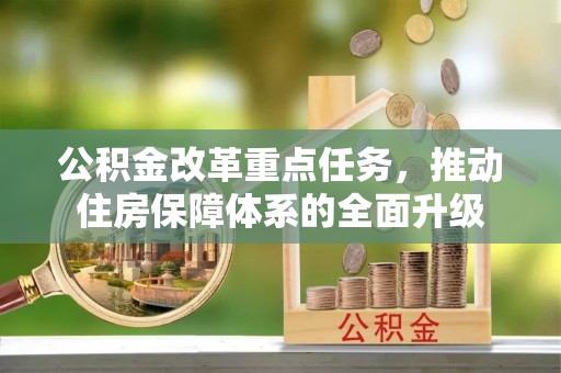 鹤山公积金改革重点任务，推动住房保障体系的全面升级