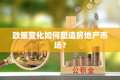 鹤山政策变化如何塑造房地产市场？