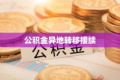 鹤山公积金异地转移接续