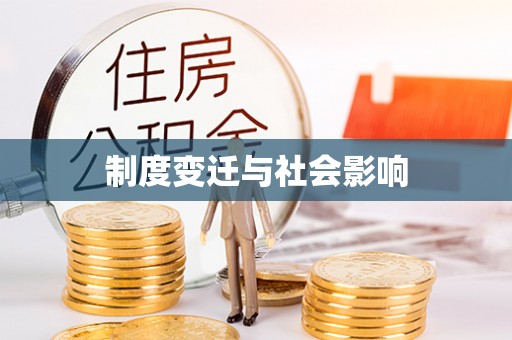 鹤山制度变迁与社会影响