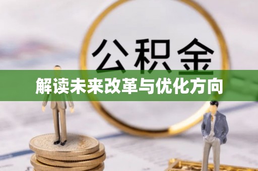 鹤山解读未来改革与优化方向