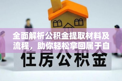 鹤山全面解析公积金提取材料及流程，助你轻松拿回属于自己的钱