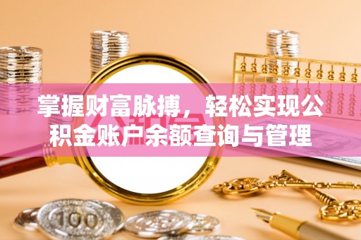 鹤山掌握财富脉搏，轻松实现公积金账户余额查询与管理