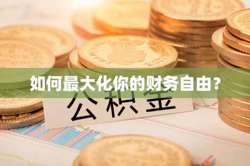 鹤山如何最大化你的财务自由？