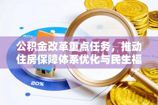 鹤山公积金改革重点任务，推动住房保障体系优化与民生福祉提升