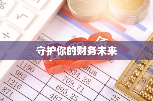 鹤山守护你的财务未来