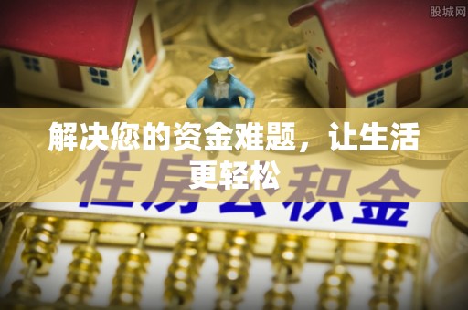 鹤山解决您的资金难题，让生活更轻松