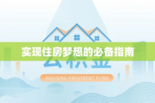 鹤山实现住房梦想的必备指南