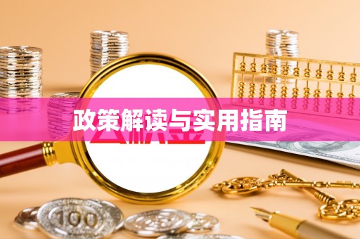 鹤山政策解读与实用指南