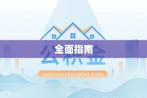 鹤山全面指南