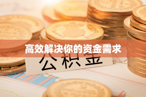 鹤山高效解决你的资金需求