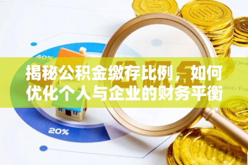 鹤山揭秘公积金缴存比例，如何优化个人与企业的财务平衡