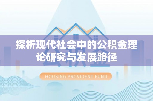 鹤山探析现代社会中的公积金理论研究与发展路径