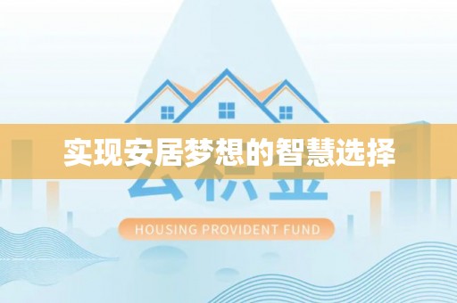 鹤山实现安居梦想的智慧选择