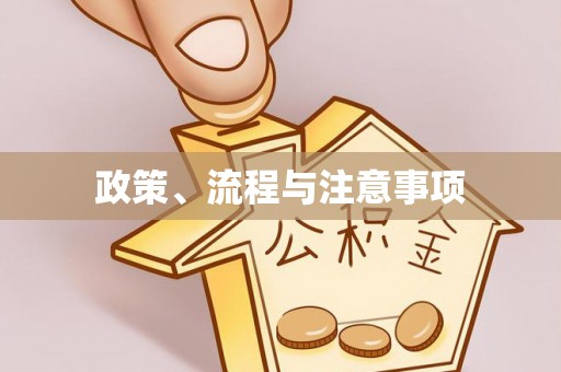 鹤山政策、流程与注意事项