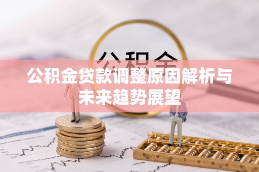 鹤山公积金贷款调整原因解析与未来趋势展望