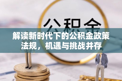 鹤山解读新时代下的公积金政策法规，机遇与挑战并存