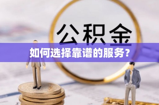 鹤山如何选择靠谱的服务？
